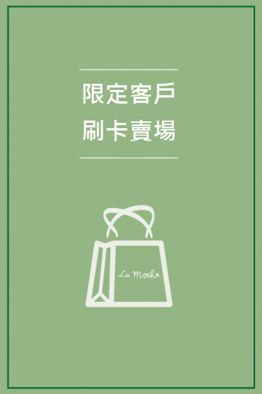 限定刷卡賣場