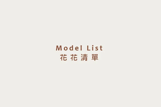 花花清單