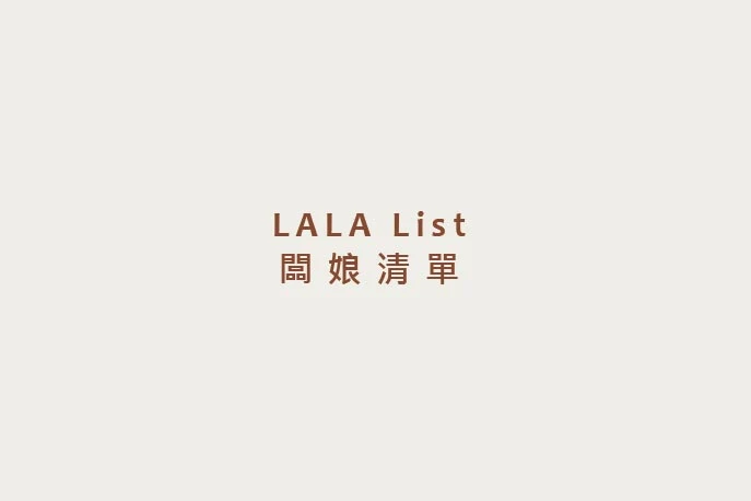 闆娘清單